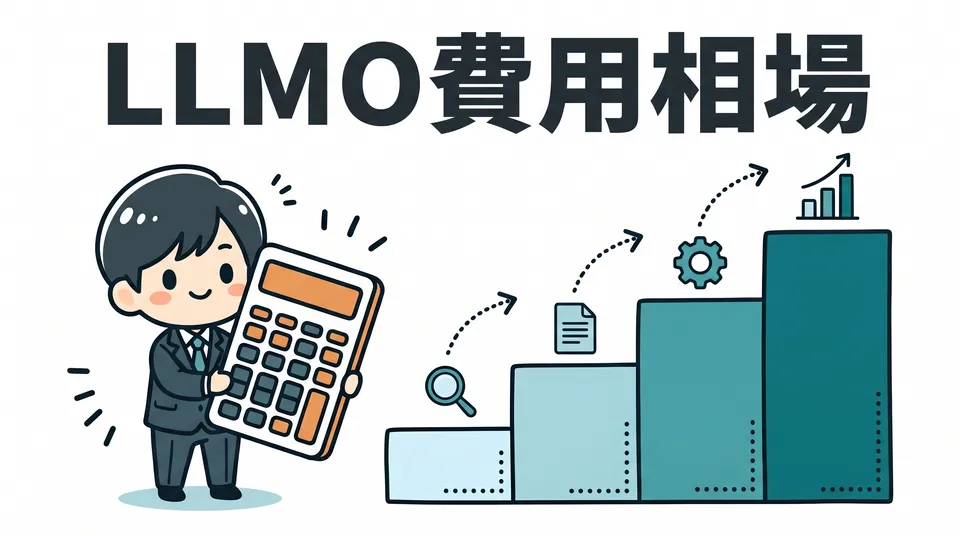 LLMO対策の費用相場はいくら?内製・外注・診断の判断基準