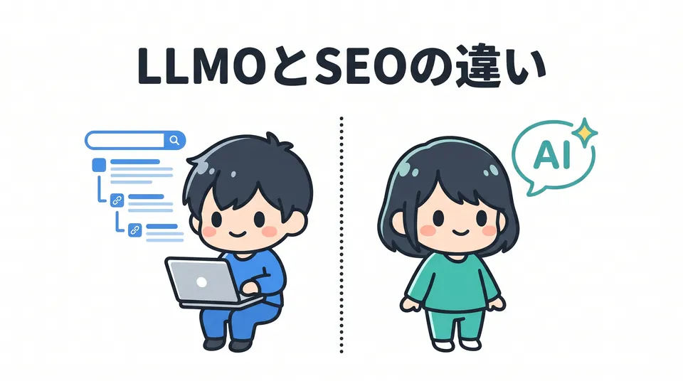 LLMOとSEOの違いとは?比較表と企業サイトの優先順位【2026年版】