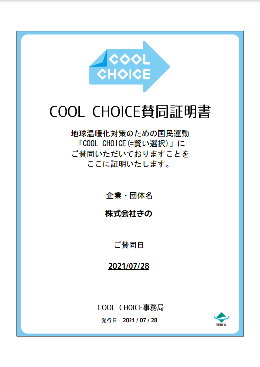 COOL CHOICE(クールチョイス)への取り組み