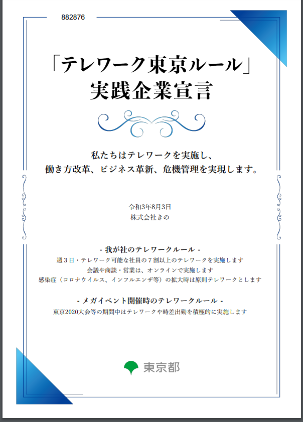 テレワークに関する取り組みについて