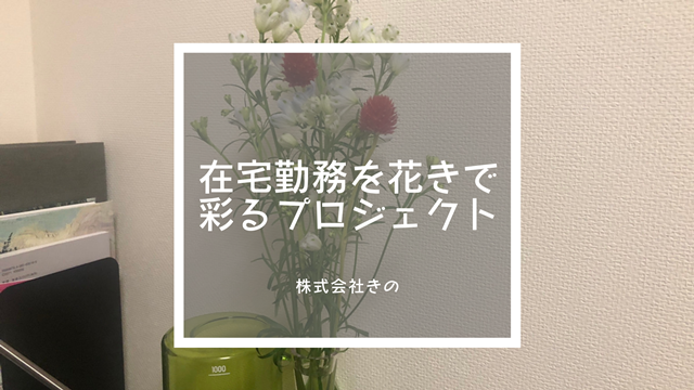 花いっぱいプロジェクト2021