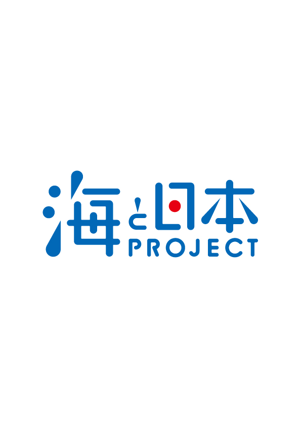 海と日本PROJECT推進パートナ